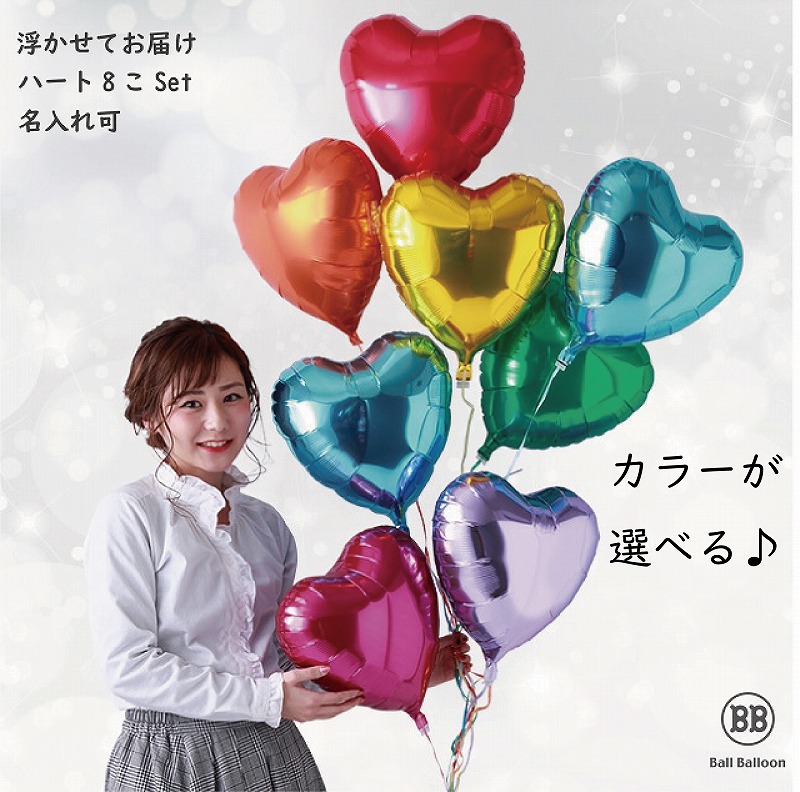 浮かせてお届け 8個セット ハートバルーン 電報 結婚式 誕生日 ヘリウムガス入り 名入れ可 長持ちバルーン約30日間浮遊 飾り 装飾 本州送料無料 謝恩会 合格祝い 開店祝い 周年祝い 開業祝い 発表会の装飾に