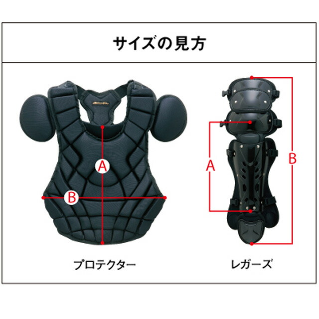 【ミズノ】軟式用レガーズ野球捕手防具キャッチャープロテクター1DJLR120