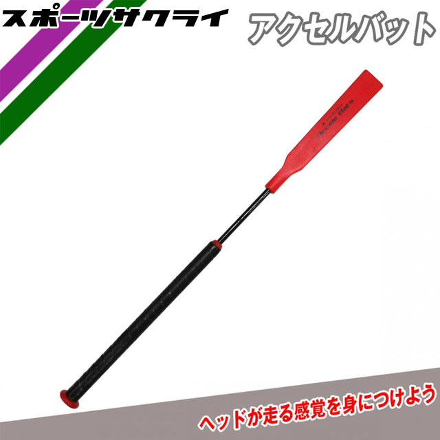 楽天市場】アクセルバット フィールドフォース トレーニング