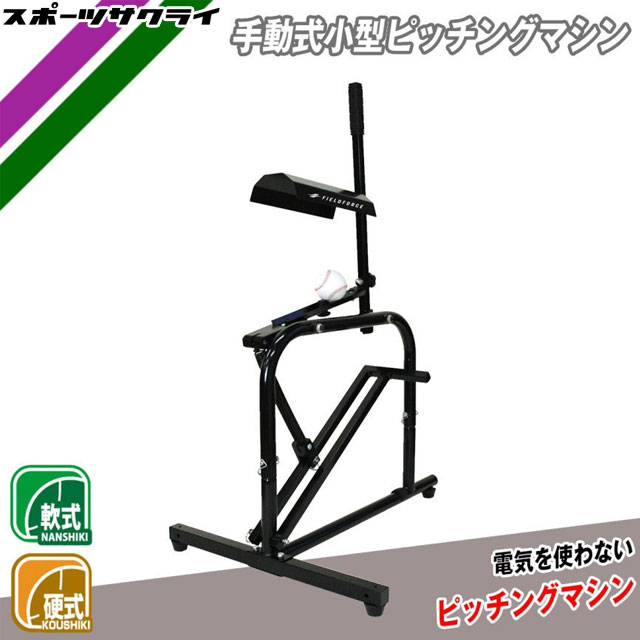 フィールドフォース　小型手動式ピッチングマシンMINI 小型手動式ピッチングマシンMINI｜FKAM-300MINI｜【野球