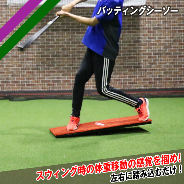 フィールドフォース バッティングシーソー バッティング練習 体重移動トレーニング 人工芝マット スパイク使用可 FBSS-3010