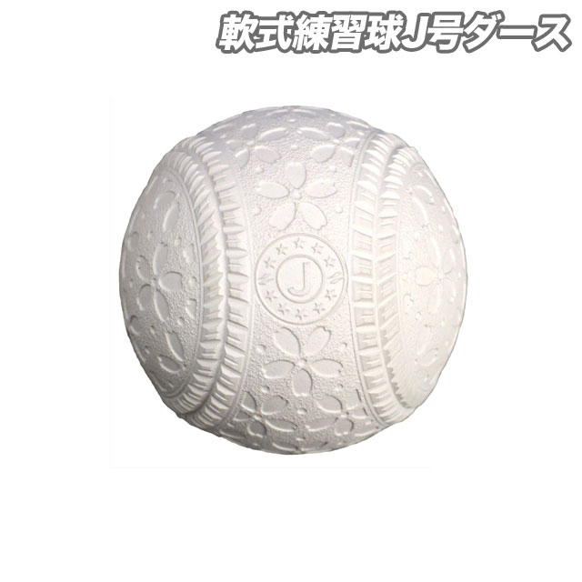 フィールドフォース 軟式練習球J号ダース 1ダース 12球 練習ボール J号球 少年用軟式ボール 野球 少年野球 小学生向け ジュニア 部活 チーム FNB-6812JN