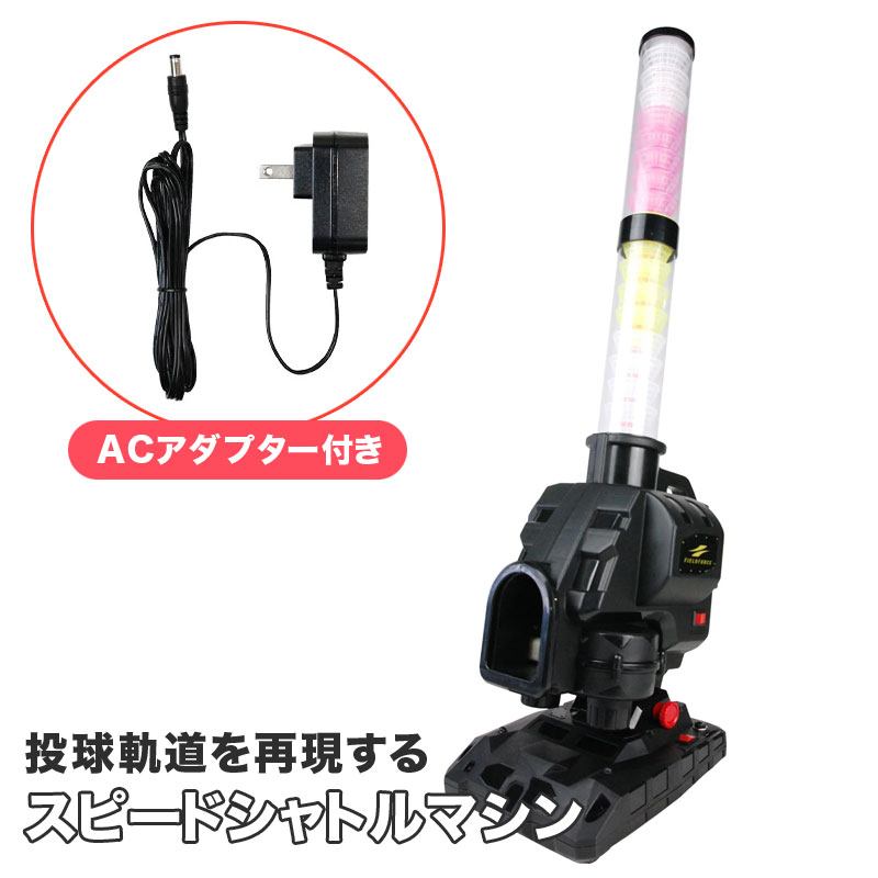 楽天市場】フィールドフォース スピードシャトルマシン ACアダプター