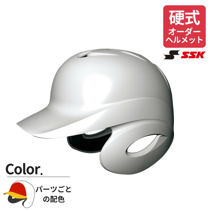 【オーダーヘルメット】 ＳＳＫ/エスエスケイ 硬式打者用両耳付きヘルメット パーツごとカラー 全体 前頭部 ヒサシ 一般 大人 H8500
