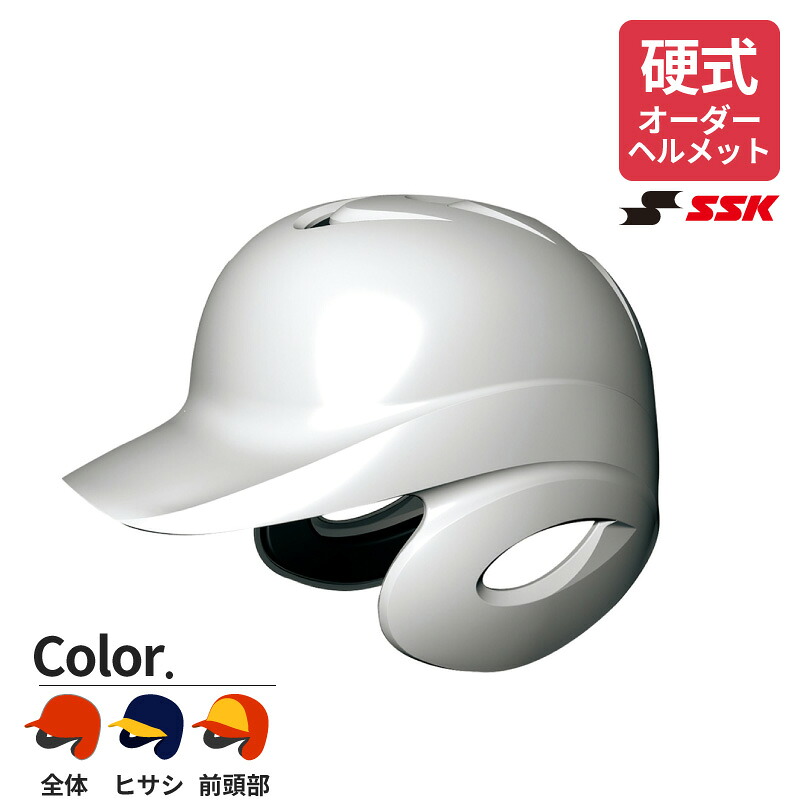 【オーダーヘルメット】 ＳＳＫ/エスエスケイ 硬式打者用両耳付きヘルメット 一般 大人 H8500