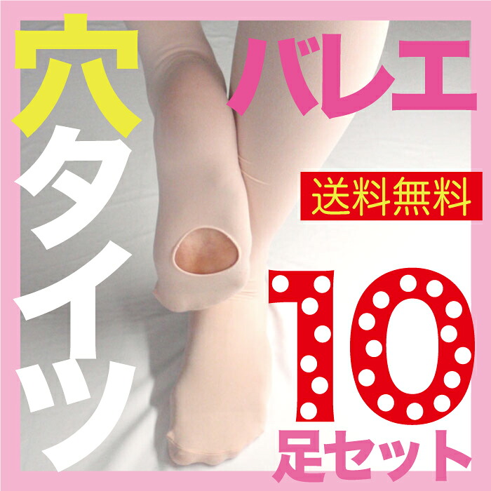 10足セット 穴あき バレエ タイツ ピンク コンバーチブル タイプ 約145～170cm バレエ タイツ 大人 トーシューズ用 大人 子供 ジュニア バレエ用品 ダンス Tights ballet｜バレエと音楽のバレリーナート