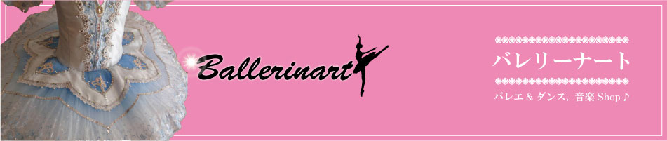 バレエと音楽のバレリーナート：バレエ用品.ダンス小物のネットショップ通販