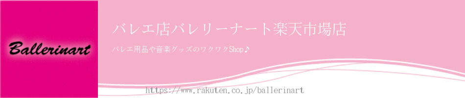 バレエ店バレリーナート楽天市場店:バレエ用品.ダンス小物のネットショップ通販