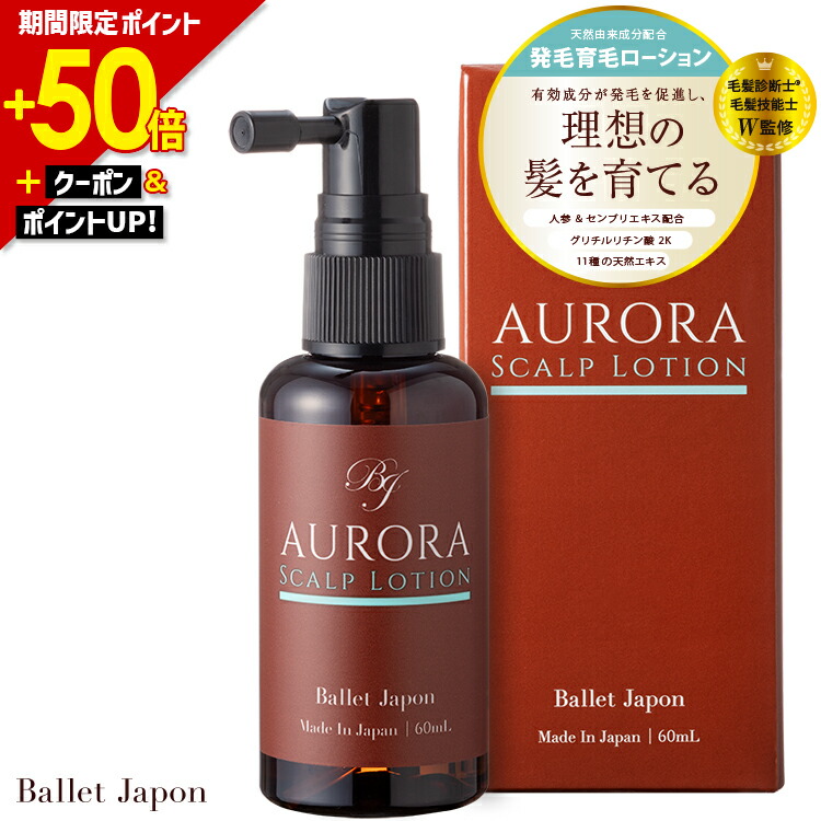 オーロラ 頭皮 ミノキシジル 誘導体 エッセンス　60ml 2本 楽天市場】【新春50％ポイント還元】 ミノキシジル 誘導体 オーロラ