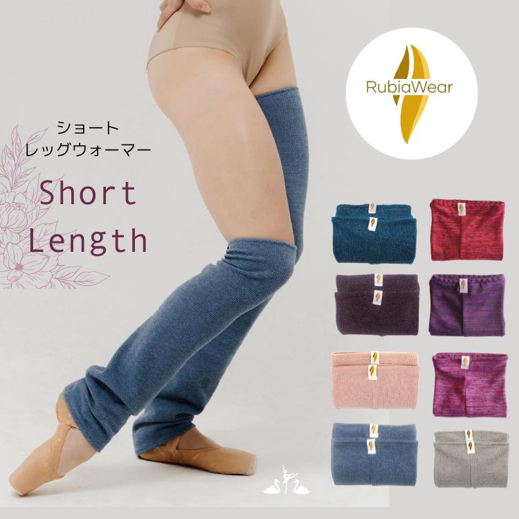 バレエ レッグ　ウォーマー ショート 大人 ジュニア 【Rubia Wear ルビアウェア】海外 直輸入 おしゃれ お洒落 人気 無地 色豊富  ダンサー ヨガ 【バレエショップ　アラベスク】 | バレエ　アラベスク