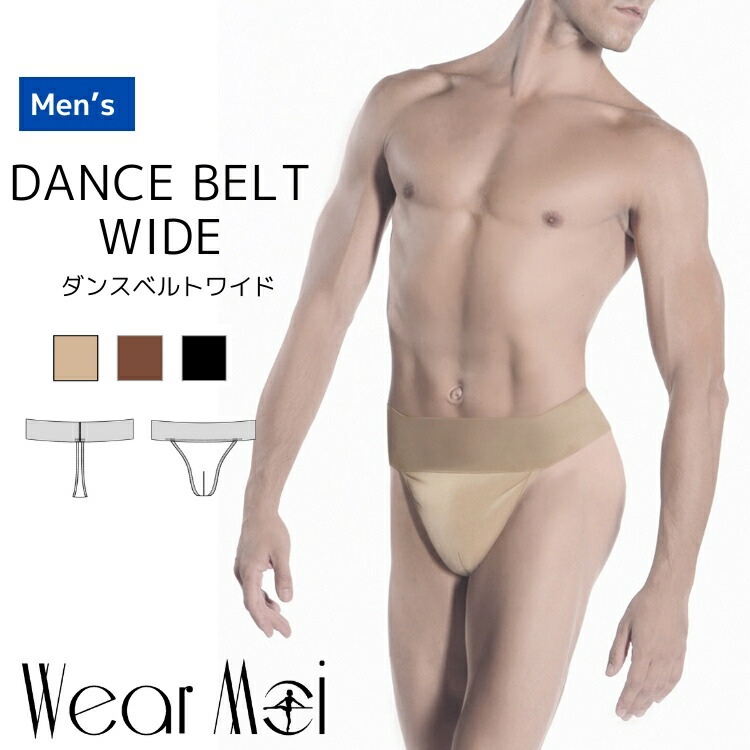 ＼11/21スタートダッシュ10%OFF／【WearMoi ウェアモア】Dance Belt Wide ボーイズ メンズ 男の子 大人用 ダンスベルト ワイド 太幅 【ボーイズバレエウェア】 【バレエアラベスク】 ボーイズサポーター画像