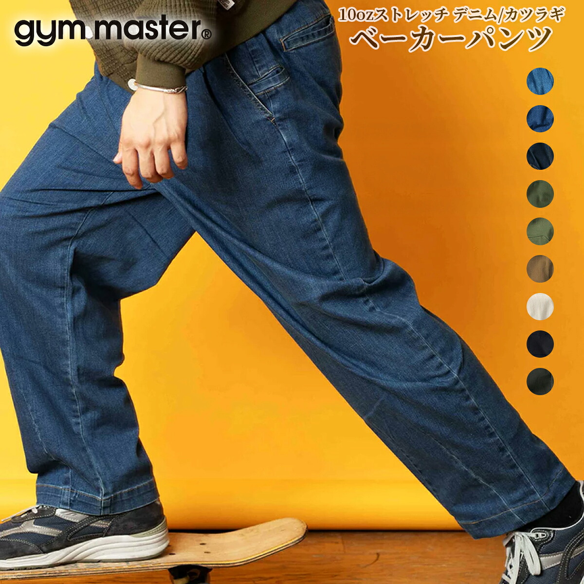 【最大1000円オフクーポン対象】gym master ジムマスター デニム パンツ チノパンツ ジーンズ 10oz ストレッチ デニム カツラギ ベーカーパンツメンズ レディース G221719【送料無料】【買い回り】