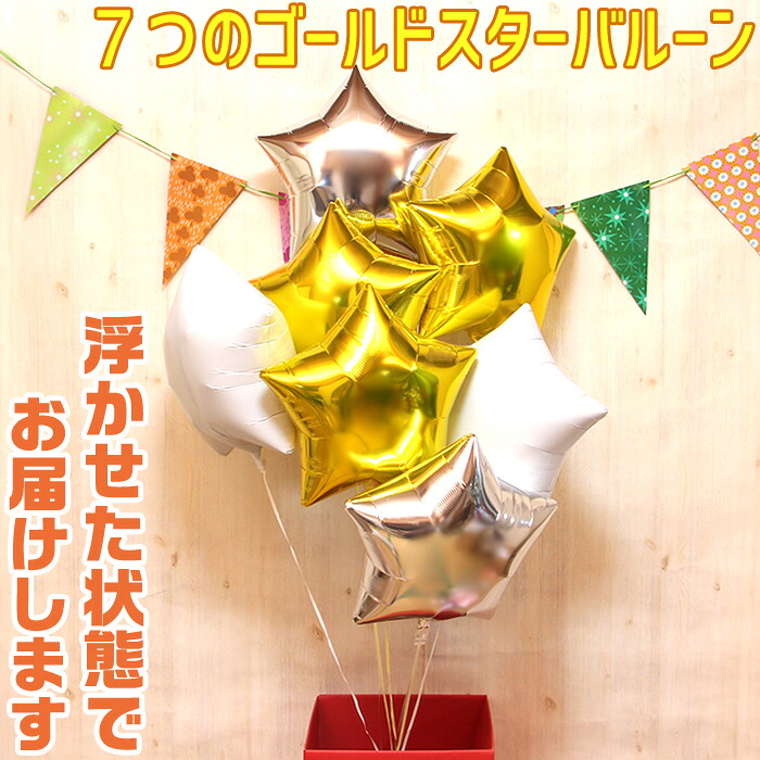 バルーンギフト バルーン 誕生日 ヘリウムガス入り 星型 7個 ゴールデン スター おしゃれ かわいい バルーン電報 浮型 浮く 装飾 会場装飾 ギフト 出産祝い 開店祝い ウエディング 結婚式 会場 装飾 発表会 周年祝い 入学 メッセージカード 即日発送 送料無料