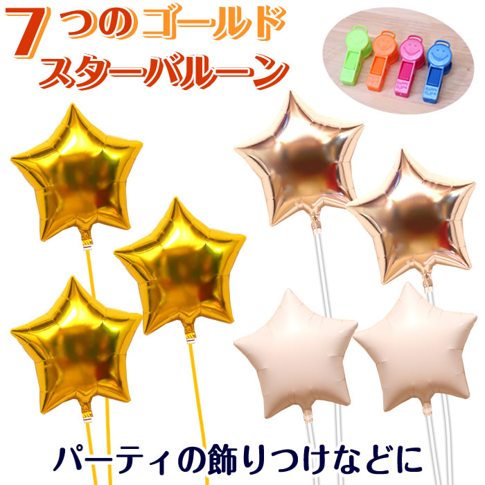 バルーン 7個 スター 装飾 ゴールド 誕生日 ヘリウムガス入り おしゃれ かわいい バルーン電報 浮く 飾り ギフト バースデー パーティ ウェディング デコレーション 出産祝い 開店祝い 結婚式 発表会 周年祝い フォトジェニック メッセージカード 即日発送 送料無料