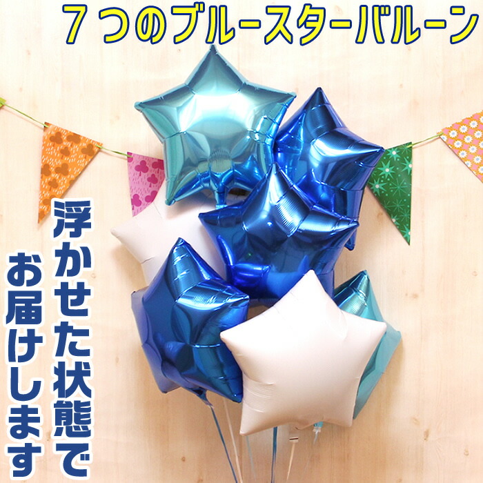 バルーン ギフト バルーン 誕生日 ヘリウムガス入り 星型 7個 ブルー スター バルーンブーケ おしゃれ かわいい バルーン電報 浮く 会場 装飾 ギフト 出産祝い 開店祝い ウェディング 結婚式 発表会 周年祝い メッセージカード イベント 即日発送 送料無料