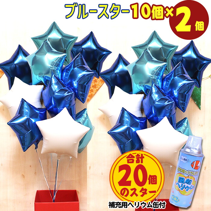 保障できる 星型 10個 2セット 合計個 バルーン バルーン電報 結婚式 誕生日 開店祝い 発表会 周年祝い ウェディング イベント パーティー ウェルカム 受付 会場 飾り 装飾 おしゃれ 豪華 風船 ヘリウムガス入り 浮く バルーンギフト 電報 ブルー スター 即日発送 あす