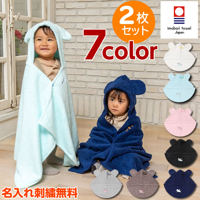 今治タオル ベビー バスポンチョ 出産祝い 双子 赤ちゃん グッズ バスタオル バスローブ 姉妹 兄弟 お揃い ペアルック おそろい コーデ 女の子 男の子 1歳 2歳 誕生日プレゼント ギフトセット かわいい 名入れ 名前入れ 送料無料 ココポンチョ 81 Off
