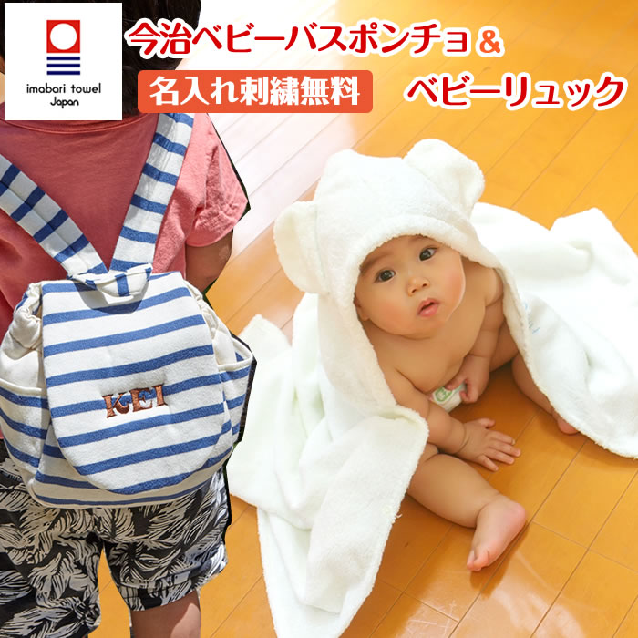 【COCOPONCHO ココポンチョ】出産祝い 名入れ 女の子 男の子 ベビーリュック ベビーバスローブ ギフトセット 一升餅 一生餅 リュックサック 今治タオル バスタオル おくるみ ベビーバスポンチョ｜バルーンキューブ　店