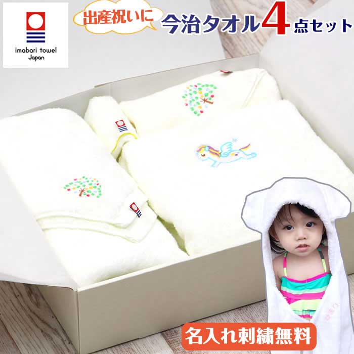 出産祝い ギフトセット 4点【今治タオル】ベビーバスポンチョ タオルセット 男の子 女の子 名入れ刺繍 ベビー 赤ちゃん 子供 誕生日プレゼント お祝い バスタオル フェイスタオル タオルハンカチ ベビーバスローブ 日本製 おしゃれ 人気 かわいい 送料無料 7,094円