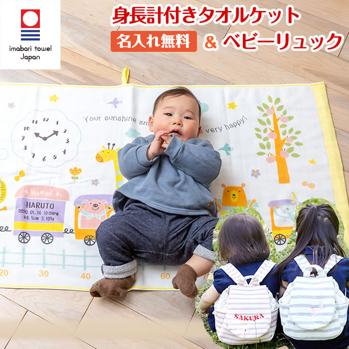 ガーゼケット ベビーリュック ギフトセット 出産祝い 名入れ 男の子 女の子 今治タオル バスタオル おくるみ 身長計 タオルケット 一升餅 一生餅 ベビー リュックサック 赤ちゃん 子供 1歳 誕生日プレゼントプレゼント 日本製 お名前入れ 刺繍 アニマルトレイン