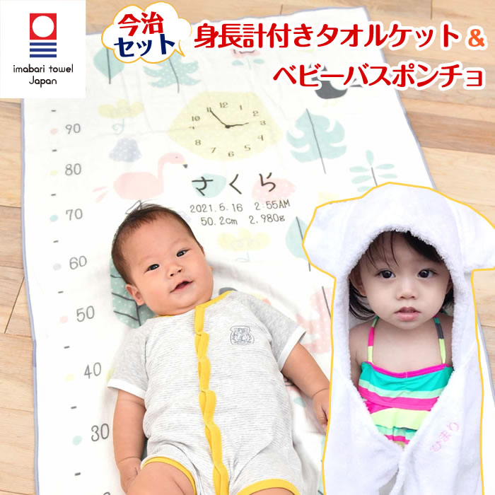 出産祝い 名入れ 女の子 男の子 ベビーバスローブ ガーゼケット ギフトセット 今治タオル バスタオル おくるみ ベビーバスポンチョ ココポンチョ 身長計 タオルケット ハカロッカ 鳥の楽園｜バルーンキューブ　店