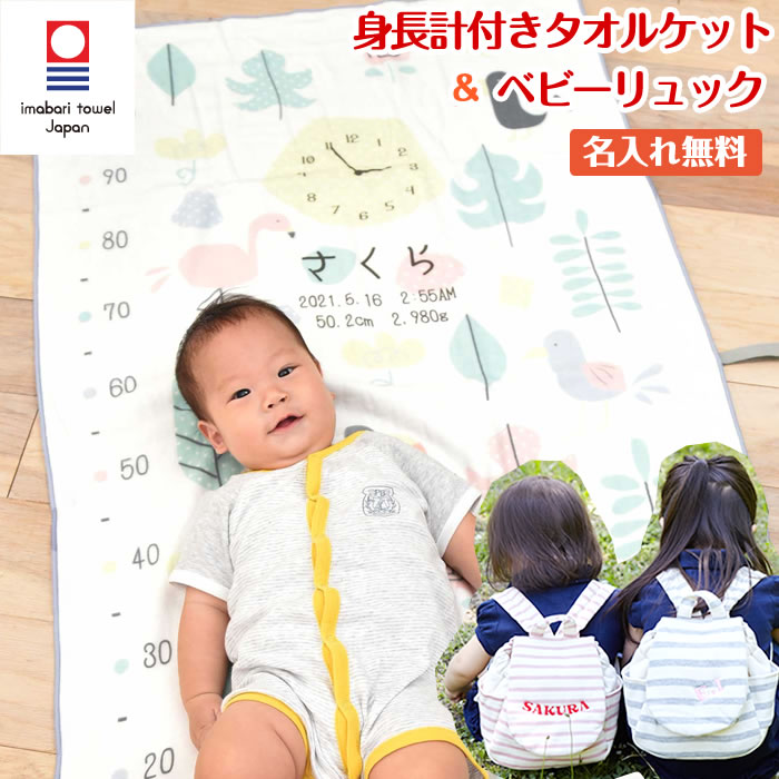 ガーゼケット ベビーリュック ギフトセット 出産祝い 名入れ 男の子 女の子 今治タオル バスタオル おくるみ 身長計 タオルケット 一升餅 一生餅 ベビー リュックサック 赤ちゃん 子供 1歳 誕生日プレゼントプレゼント 日本製 お名前入れ 刺繍 鳥の楽園｜バルーンキューブ　店