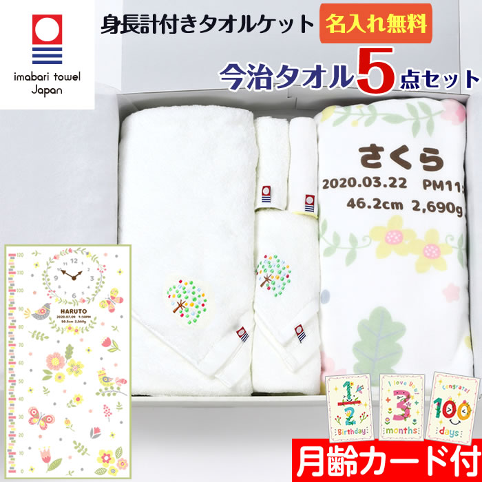 出産祝い ギフト ガーゼタオル ガーゼケット 女の子 ベビー 名入れ どちらにも 女の子 日本製 身長計付きガーゼケット ハンカチ フェイスタオル 5点セット 小鳥と蝶々 タオルケット 女の子 今治タオル 男の子 お名前入れ 名入れ無料 プレゼント 男の子 バスタオル 身長計