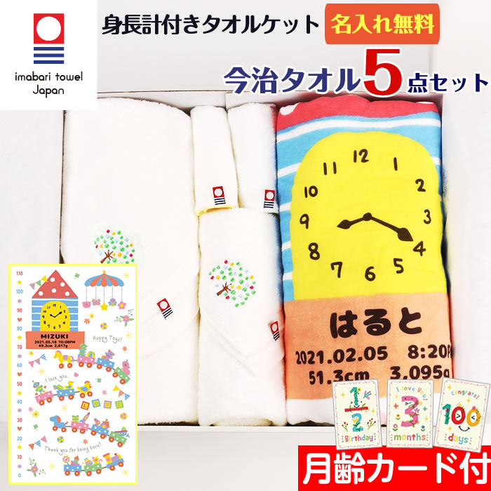 出産祝い 今治タオル 5点セット 名入れ おもちゃの遊園地 身長計付きガーゼケット タオルセット 女の子 フェイスタオル バスタオル 男の子