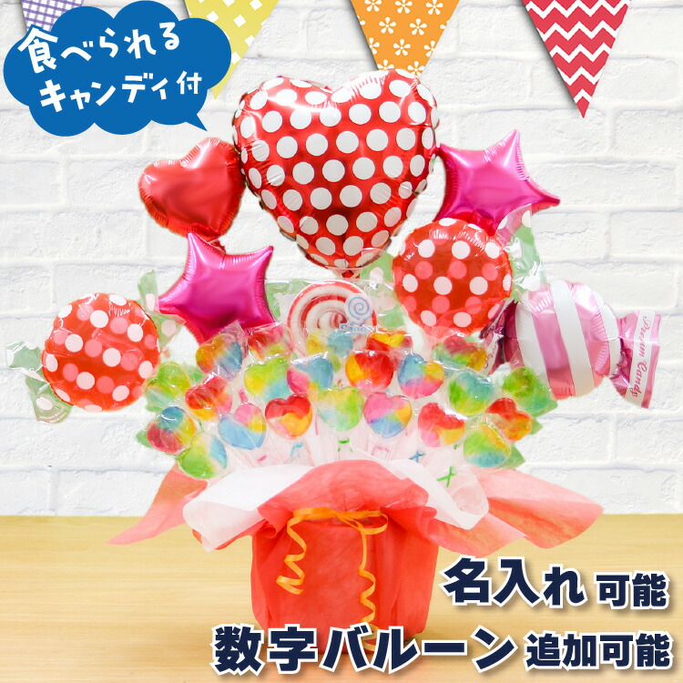 楽天市場】バルーンギフト 名入れ 卓上バルーン キャンディブーケ