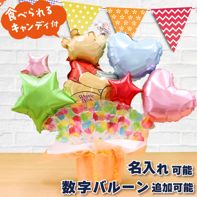 くまのプーさん  キャンディブーケ  バルーン電報 結婚式 誕生日 発表会 出産祝い 開店祝い 周年祝い 初節句 母の日 卒業祝い 入学祝い 卒園 プレゼント ウェディング バースデー 祝電 バルーン ギフト キャンディ ディズニー クマ プーさん 電報  送料無料 当日出荷