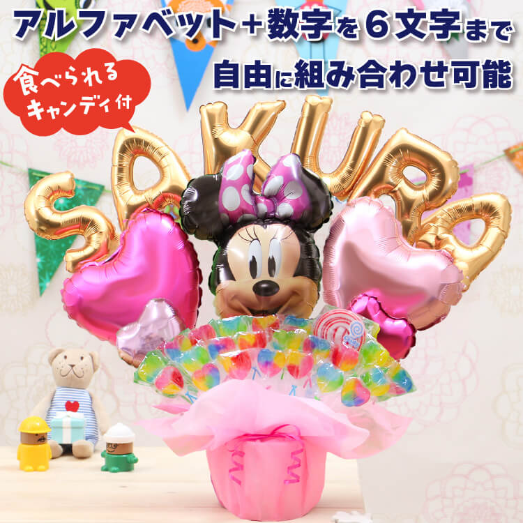 組み合わせ 6文字 ミニー バルーン キャンディ ブーケ 選べる バルーン電報 キャンディー 結婚式 誕生日 発表会 出産祝い 開店祝い 周年祝い 初節句 母の日 お祝い 入学祝い 卒業祝い 卒園 祝電 バルーンギフト キャンディブーケ ディズニー 名前入り 即日発送 当日出荷