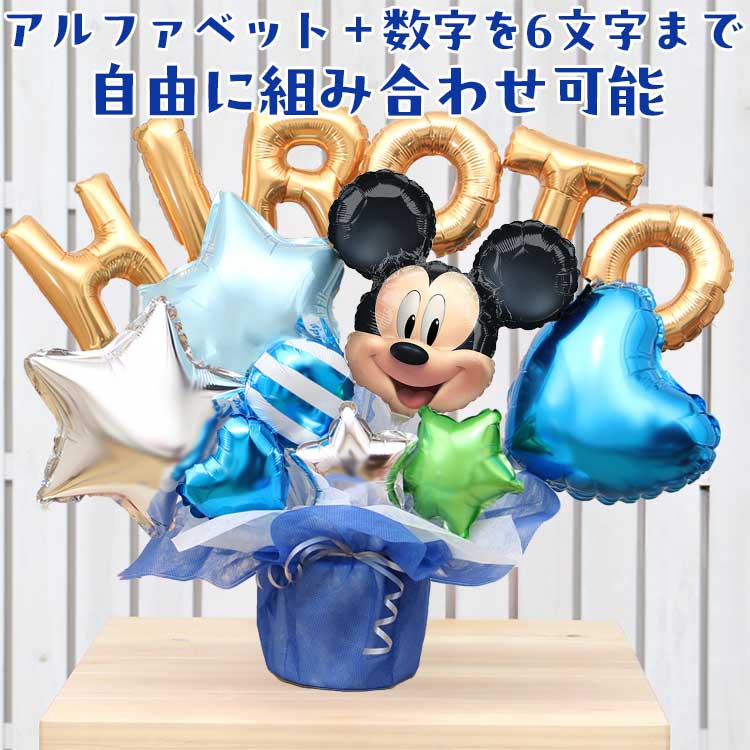 組み合わせ 6文字 ミッキー バルーン 選べる バルーン電報 結婚式 誕生日 発表会 出産祝い 開店祝い 周年祝い 初節句 母の日 卒業祝い 入学祝い 卒園 プレゼント 祝電 バルーンギフト ディズニー 電報 名入れ 名前入り おしゃれ 卓上 即日発送 送料無料 当日出荷