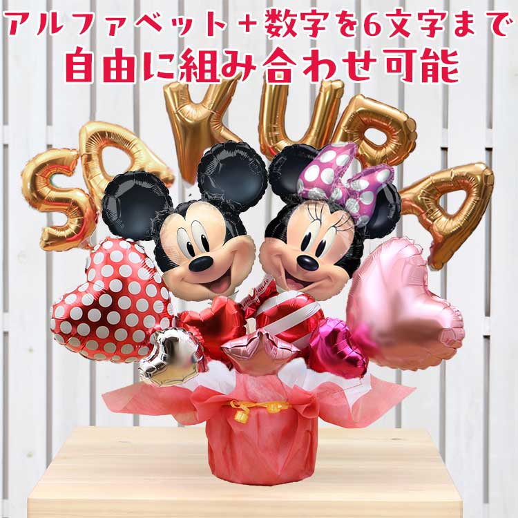 組み合わせ 6文字 ミッキー ミニー バルーン 選べる バルーン電報 結婚式 誕生日 発表会 出産祝い 開店祝い 周年祝い 初節句 母の日 卒業祝い 入学祝い 卒園 プレゼント 祝電 バルーンギフト ディズニー 電報 名入れ 名前入り おしゃれ 卓上 即日発送 送料無料 当日出荷