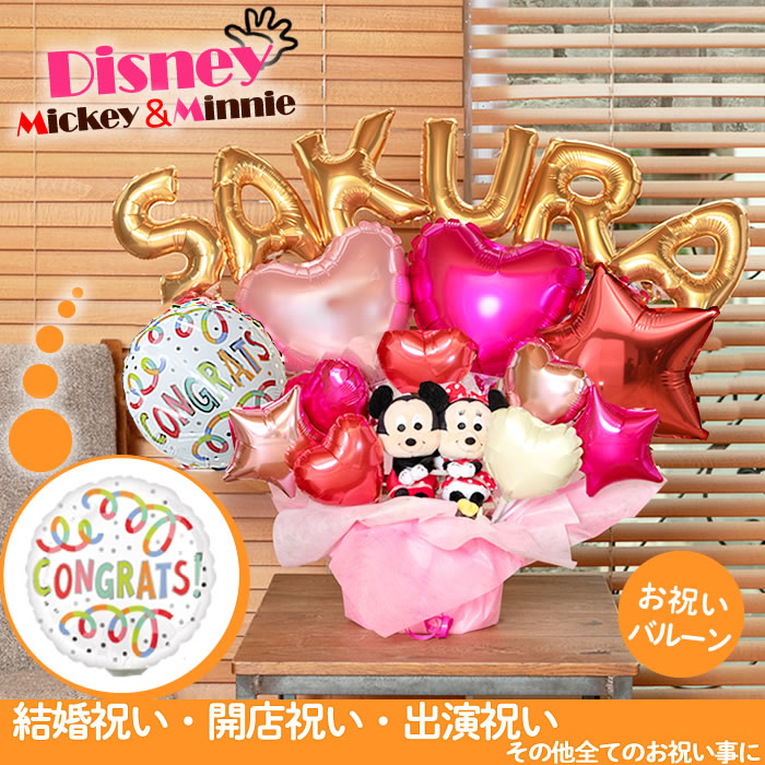 組み合わせ 6文字 バルーン ミッキー 選べる 卒園 送料無料 ミニー 名前入り 祝電 母の日 バルーンギフト 初節句 バルーン電報 卓上 入学祝い 結婚式 卒業祝い 2562 あす楽 出産祝い 即日発送 周年祝い 誕生日 ディズニー 開店祝い 電報 おしゃれ 発表会 名入れ ぬいぐるみ