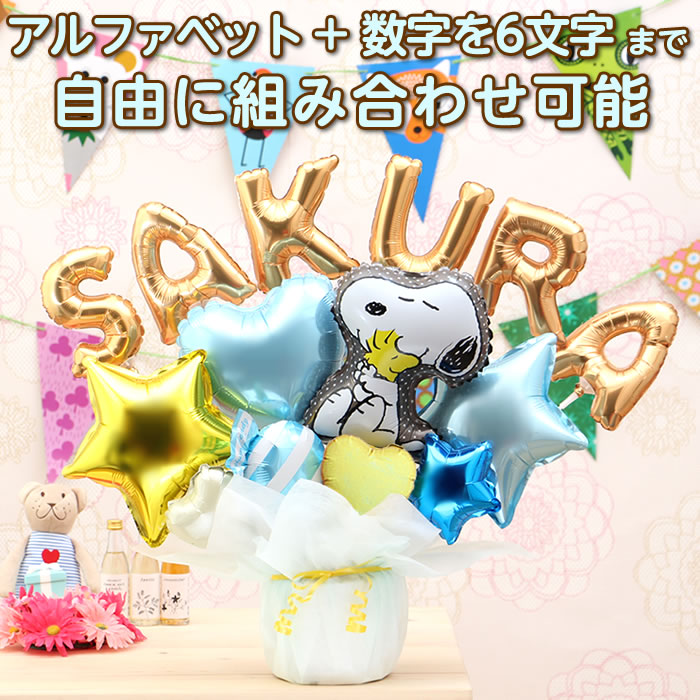 楽天市場 組み合わせ 6文字 スヌーピー ウッドストック バルーン 選べる バルーン電報 結婚式 誕生日 発表会 出産祝い 開店祝い 周年祝い 卒業祝い 卒園 入学祝い 祝電 バルーンギフト Peanuts Snoopy Woodstock おしゃれ 名入れ 名前入り 卓上 電報 即日発送 送料無料