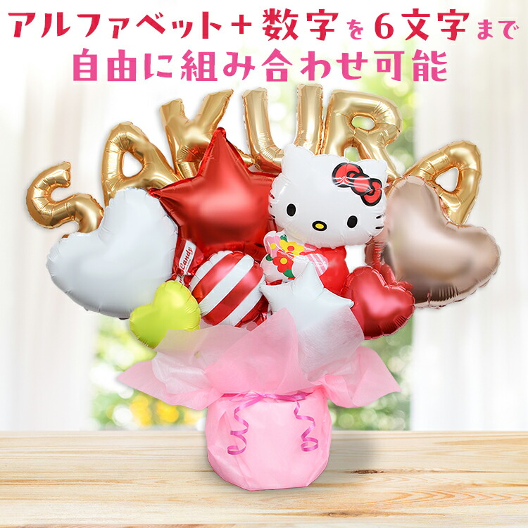 キティちゃん バルーンギフト 名入れ 卓上バルーン 誕生日 バルーン バースデー ブーケ キャラクターバルーン 電報 キティ かわいい 祝電 御祝 ギフト ハローキティ 名前 周年 出産祝い 入学 卒業 卒園 退職 お祝い 開店祝い 結婚 ウェディング ハート メッセージカード