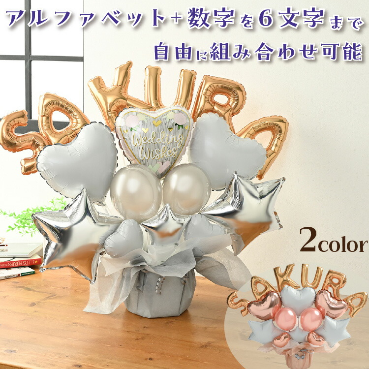 出産祝い 結婚祝い 名入れ バルーンギフト 卓上 組み合わせ 名前 数字 6文字 バルーン 選べる バルーン電報 かわいい おしゃれ くすみカラー ハート バルーンギフト 誕生日 七五三 卒園 初節句 出産祝い 発表会 入学祝い 名入れ 名前入り 電報 即日発送 送料無料 当日出荷