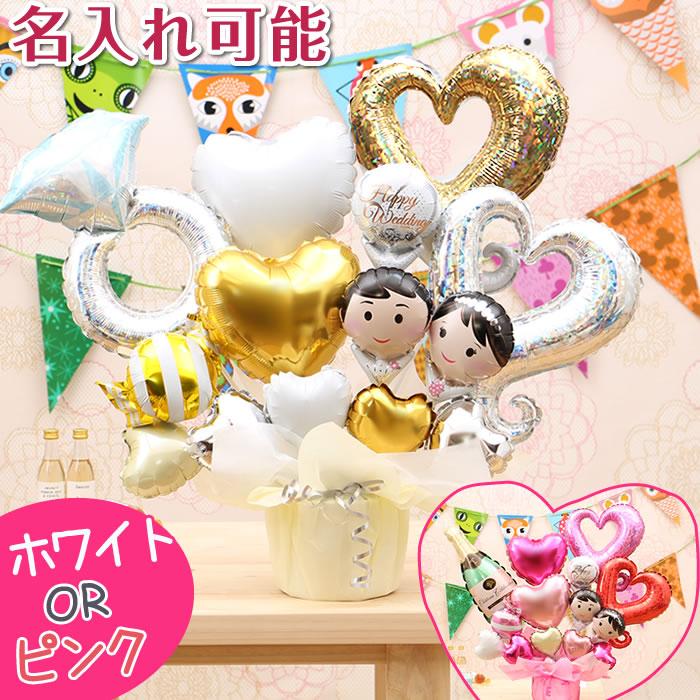 新郎新婦 ペア ウェディング バルーン 結婚式 結婚祝い 電報 祝電 バルーン電報 おしゃれ おすすめ 結婚 お祝い プレゼント ギフト 結婚記念日 披露宴 二次会 バルーンギフト パーティー ウェルカム 受付 飾り付け フォト 装飾 風船 卓上 即日発送 送料無料 当日出荷