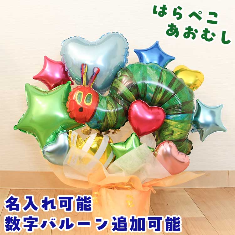 はらぺこあおむし バルーンギフト 名入れ 卓上バルーン 誕生日 バルーン バースデー ブーケ キャラクターバルーン バルーン電報 グリーン かわいい エリック・カール 祝電 御祝 ギフト 出産祝い 入学 卒業 卒園 幼稚園 小学生 お祝い 進級祝い メッセージカード 当日出荷
