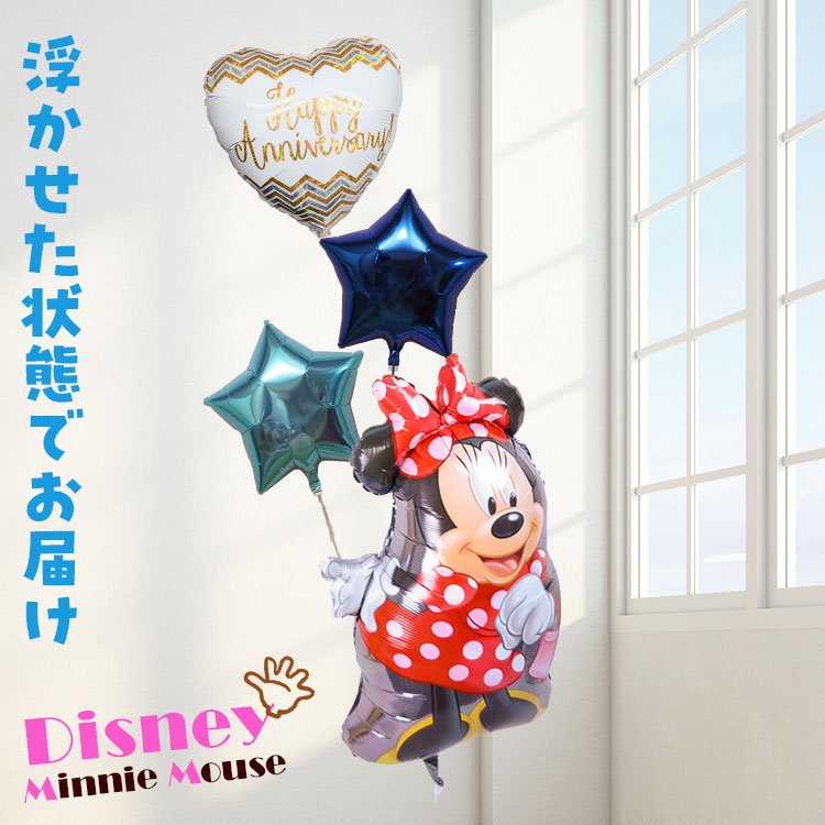 バルーンギフト バルーンブーケ 誕生日 ヘリウムガス入り【ディズニー】ミニー アニバーサリー バースデイ おしゃれ かわいい ミニーマウス バルーン電報 浮型 浮く 会場 装飾 ギフト 出産祝い 入学祝い 周年祝い 記念日 メッセージカード 即日発送