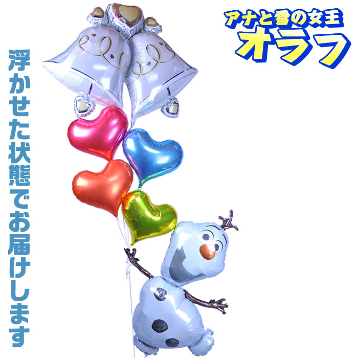 バルーンギフト 誕生日 ヘリウムガス入り【ディズニー】ふわふわオラフウエディングベル オラフ アニバーサリー バースデイ おしゃれ かわいい アナと雪の女王 バルーン電報 浮型 浮く ギフト 出産祝い 入学祝い 周年祝い 記念日 ヘリウム缶付属 送料無料｜バルーンキューブ　店