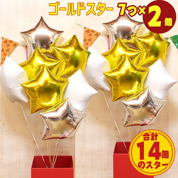 星型 7個×2セット ゴールド スター バルーンギフト バルーン 誕生日 ヘリウムガス入り おしゃれ かわいい バルーン電報 浮型 浮く 装飾 会場装飾 ギフト 出産祝い 開店祝い ウエディング 結婚式 装飾 発表会 周年祝い メッセージカード 即日発送 送料無料|バルーンキューブ 店