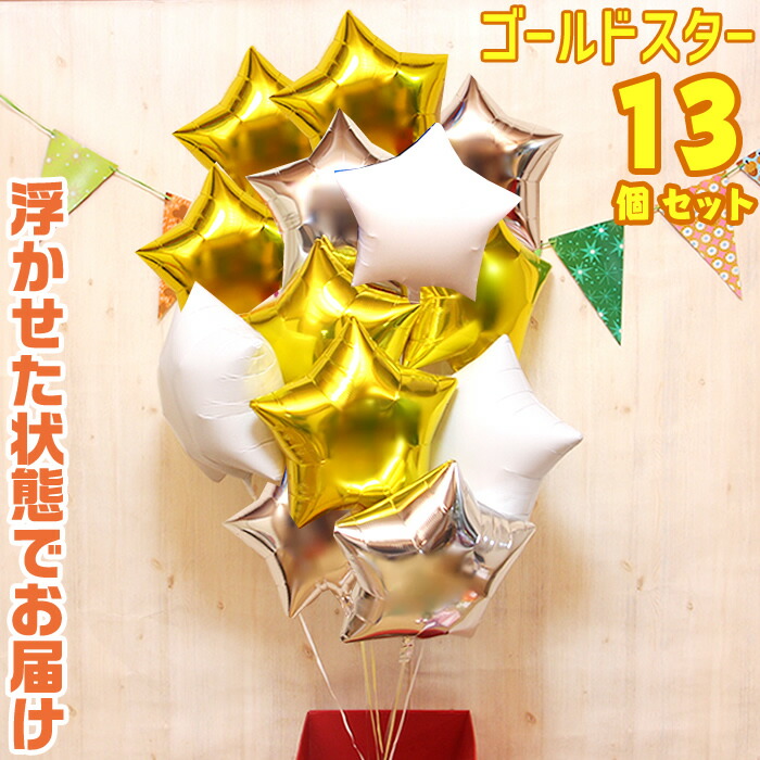 星型 13個 ゴールド スター バルーンギフト バルーン 誕生日 ヘリウムガス入り おしゃれ かわいい バルーン電報 浮型 浮く 装飾 会場装飾 ギフト 出産祝い 開店祝い ウエディング 結婚式 イベント 装飾 発表会 周年祝い メッセージカード 即日発送 送料無料|バルーンキューブ 店