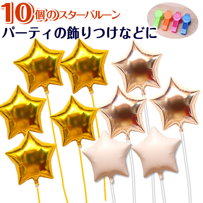 バルーン 10個 スター 装飾 ゴールド 誕生日 ヘリウムガス入り おしゃれ かわいい バルーン電報 浮く 飾り ギフト バースデー パーティ ウェディング デコレーション 出産祝い 開店祝い 結婚式 発表会 周年祝い フォトジェニック メッセージカード 即日発送 送料無料|バルーンキューブ 店