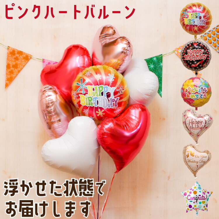 選べる バルーン ハート型 6個 バルーン電報 結婚式 誕生日 開店祝い 周年祝い お祝い ウェディング バースデー イベント パーティー ウェルカム 受付 飾り付け 会場装飾 おしゃれ 豪華 風船 ヘリウムガス入り 飛び出す バルーンギフト 祝電 ピンク 即日発送
