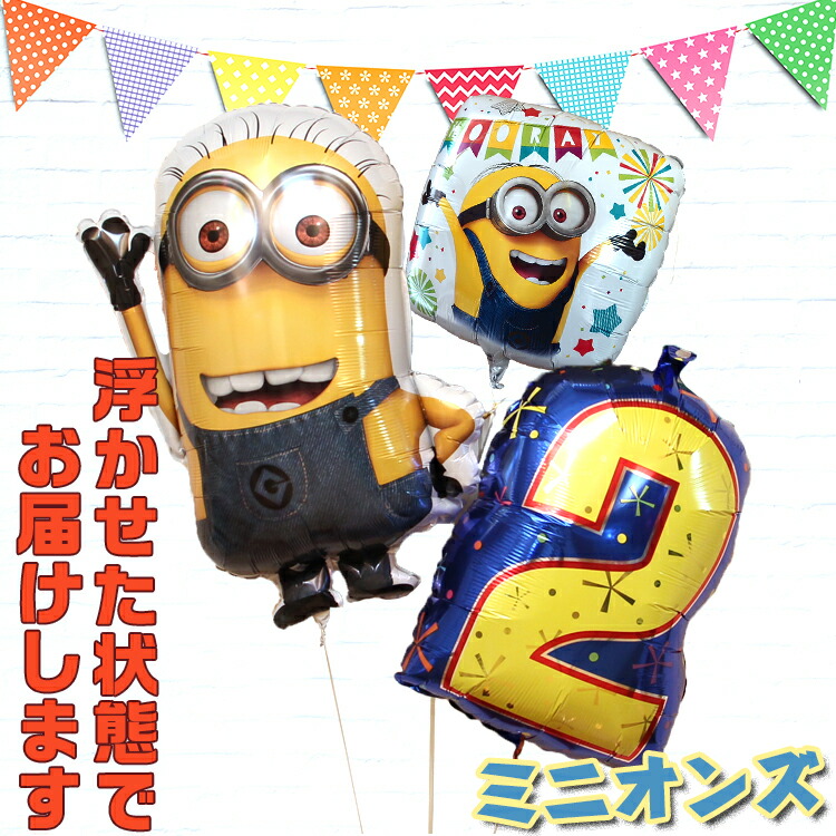 バルーンギフト バルーンブーケ 誕生日 ヘリウムガス入り ミニオン ミニオンズ バルーン【選べる数字バルーン】おしゃれ かわいい バルーン電報 浮型 浮く 装飾 会場装飾 ギフト 出産祝い ウエディング 結婚式 周年祝い メッセージカード 即日発送 送料無料