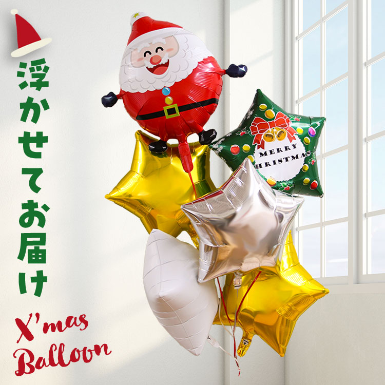 クリスマス バルーン サンタ 星型 バルーン バルーン電報 結婚式 誕生日 開店祝い 発表会 お祝い ウェディング バースデー イベント パーティー ウェルカム 受付 会場 飾り 装飾 おしゃれ 豪華 風船 ヘリウムガス入り 浮く バルーンギフト 電報 ハート 即日発送