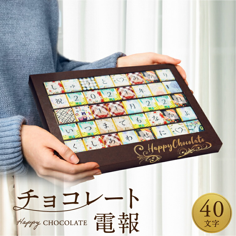 チョコレート電報 40文字 祝電 結婚式 誕生日プレゼント 結婚祝い バレンタインチョコレート 2026 出産祝い 開店祝い 周年祝い 記念日 お祝い 母の日 入学祝い 入園祝い 女友達 プレゼント ギフト お礼 お返し お祝い電報 お菓子 スイーツ おしゃれ かわいい 面白い 当日出荷
