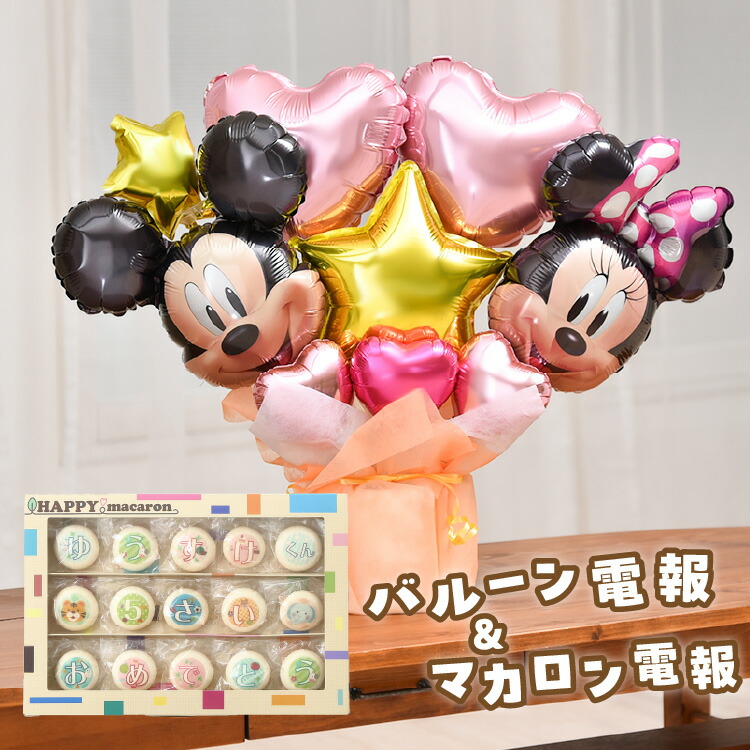 ミッキー ミニー ディズニー バルーンギフト マカロン電報 プレゼント 開店祝い 周年記念 記念日 結婚式 誕生日 お祝い お礼 お祝い ミッキーマウス 豪華 おすすめ バースデー ウェディング 入学 卒業 卒園 一年生 幼稚園 小学生 中学生 高校生 名入れ 祝電 ギフト