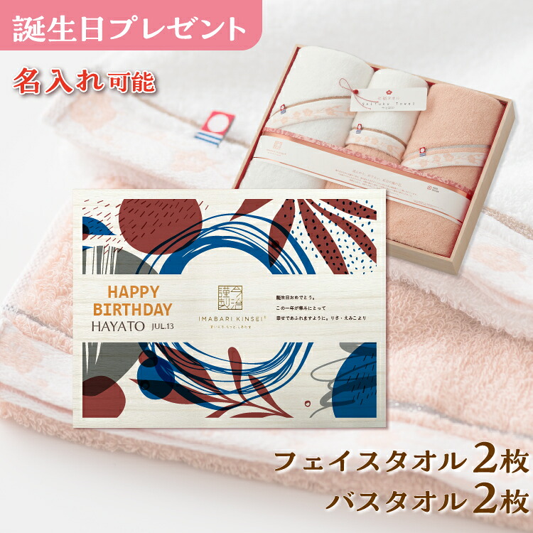 誕生日プレゼント 今治タオル バスタオル 2枚 フェイスタオル 2枚 名入れ プレゼント ギフト 贈り物 実用的 使える おしゃれ 珍しい かわいい おすすめ 名前入り 母親 女性 女友達 父親 男性 上司 大人 誕生日 メッセージ 至福タオル 梅染め 今治謹製 木箱入り 送料無料